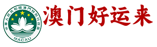 澳门好运来